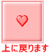 上に戻ります 