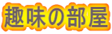 趣味の部屋