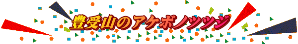 豊受山のアケボノツツジ